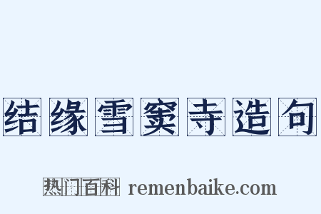 结缘雪窦寺造句是什么意思的图片